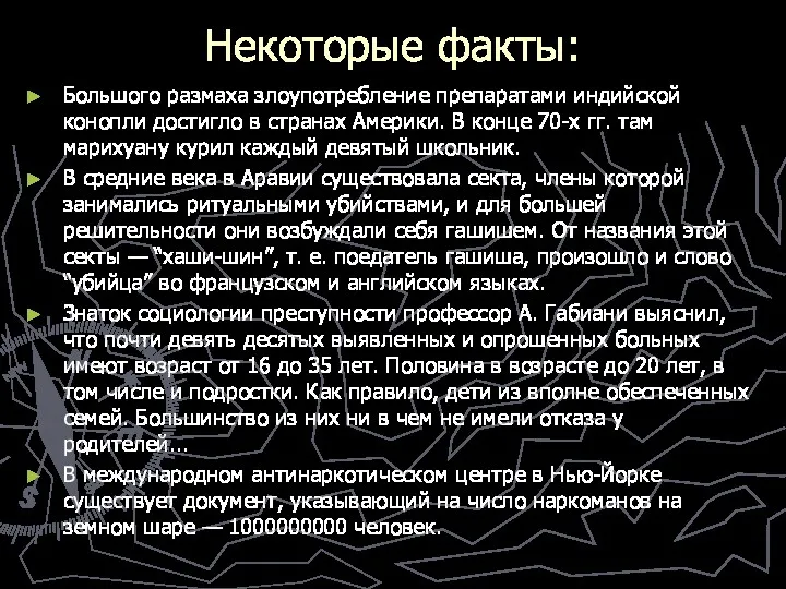 Некоторые факты: Большого размаха злоупотребление препаратами индийской конопли достигло в