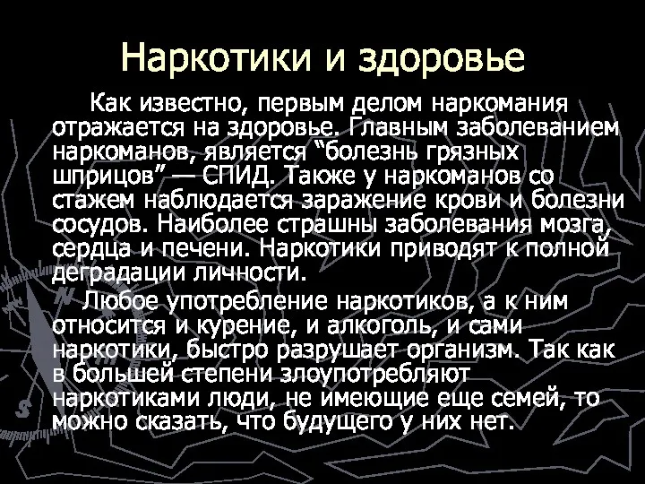 Наркотики и здоровье Как известно, первым делом наркомания отражается на