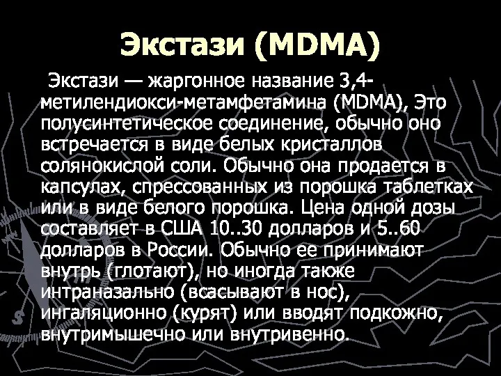 Экстази (MDMA) Экстази — жаргонное название 3,4-метилендиокси-метамфетамина (MDMA), Это полусинтетическое