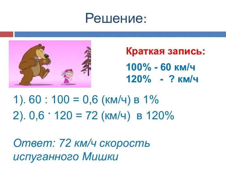 Решение: Краткая запись: 100% - 60 км/ч 120% - ?