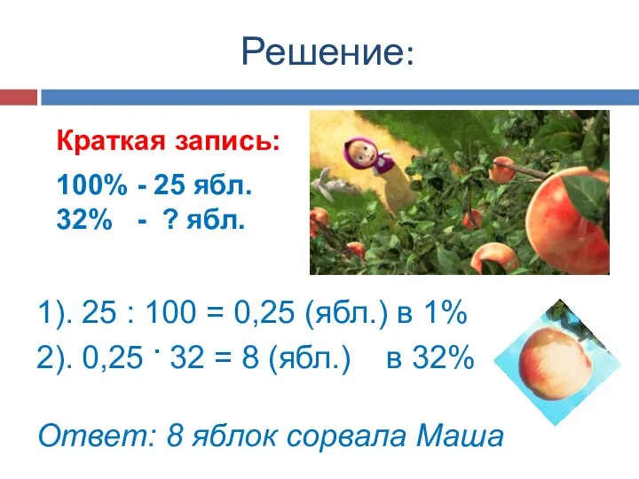 Решение: Краткая запись: 100% - 25 ябл. 32% - ?
