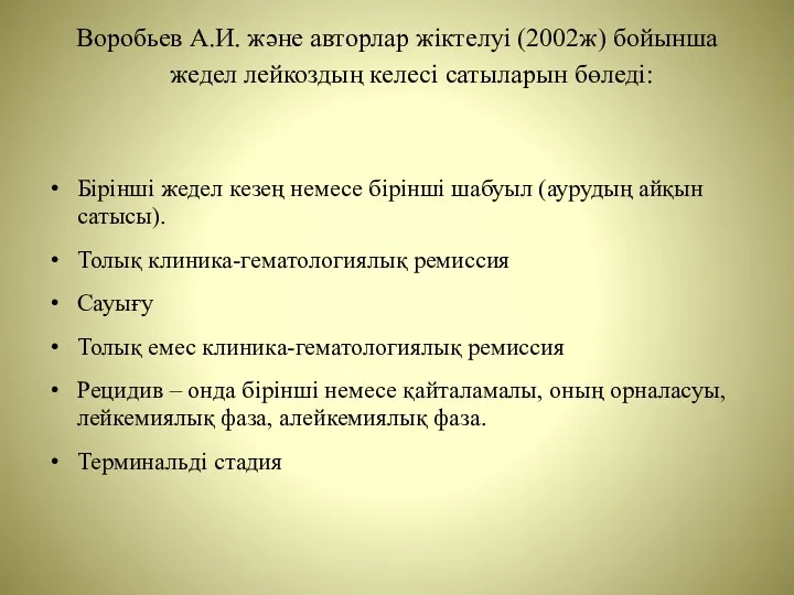 Воробьев А.И. және авторлар жіктелуі (2002ж) бойынша жедел лейкоздың келесі