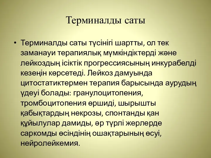 Терминалды саты Терминалды саты түсінігі шартты, ол тек заманауи терапиялық