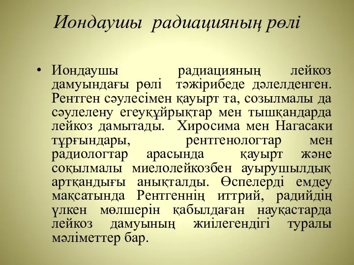 Иондаушы радиацияның рөлі Иондаушы радиацияның лейкоз дамуындағы рөлі тәжірибеде дәлелденген.