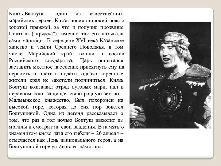Князь Болтуш - один из известнейших марийских героев. Князь носил широкий пояс с