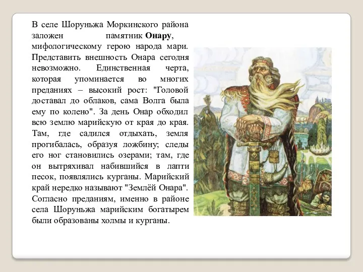 В селе Шоруньжа Моркинского района заложен памятник Онару, мифологическому герою