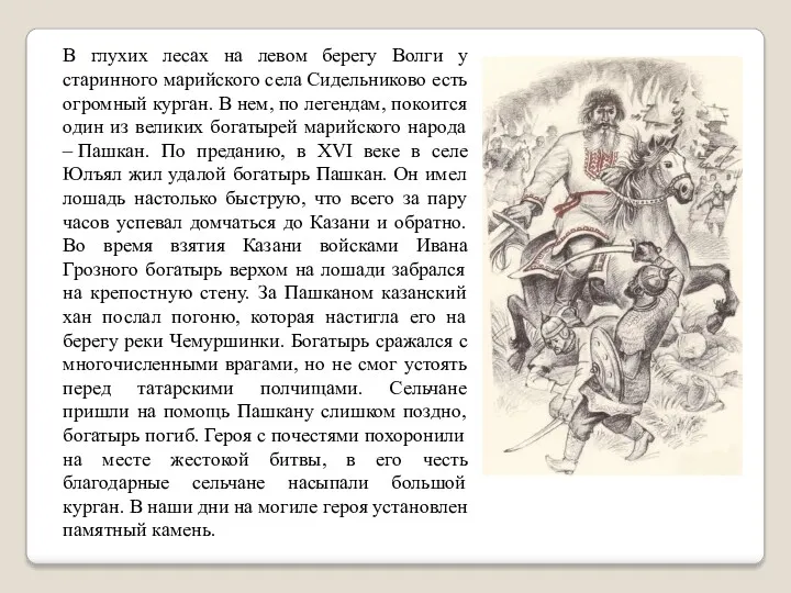 В глухих лесах на левом берегу Волги у старинного марийского села Сидельниково есть