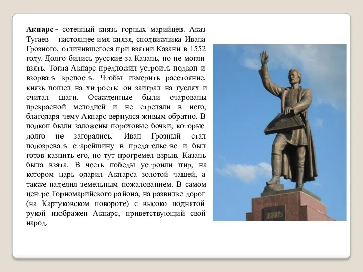 Акпарс - сотенный князь горных марийцев. Аказ Тугаев – настоящее имя князя, сподвижника