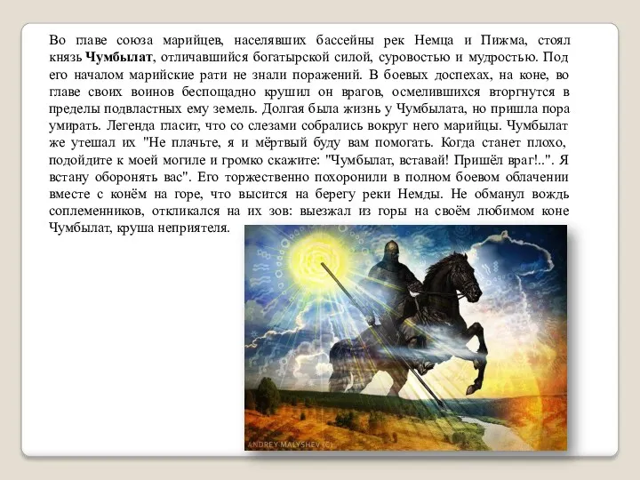 Во главе союза марийцев, населявших бассейны рек Немца и Пижма, стоял князь Чумбылат,