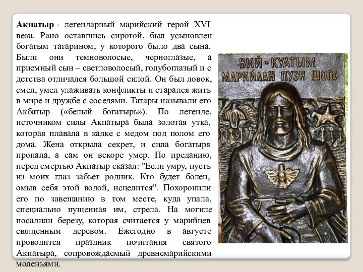Акпатыр - легендарный марийский герой XVI века. Рано оставшись сиротой, был усыновлен богатым