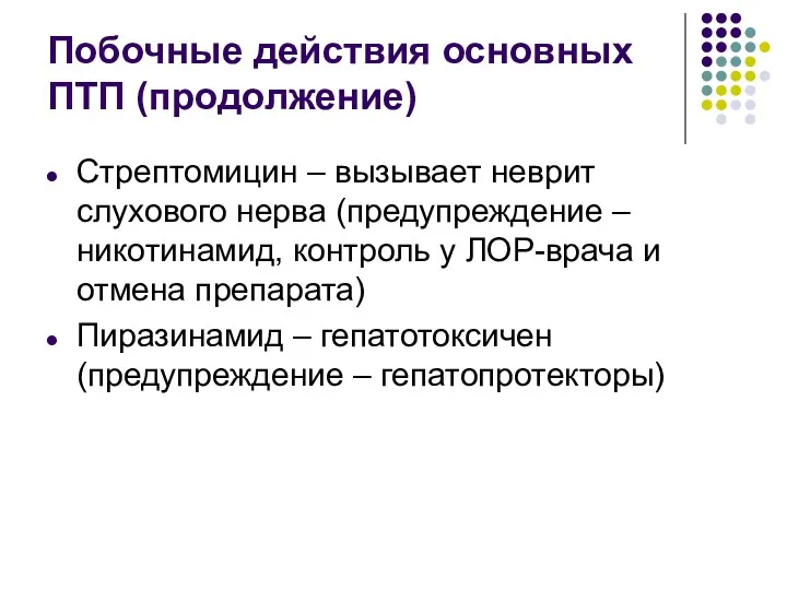 Побочные действия основных ПТП (продолжение) Стрептомицин – вызывает неврит слухового нерва (предупреждение –