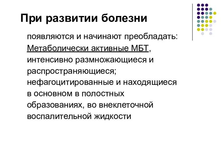 При развитии болезни появляются и начинают преобладать: Метаболически активные МБТ, интенсивно размножающиеся и