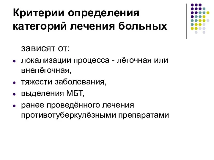 Критерии определения категорий лечения больных зависят от: локализации процесса -