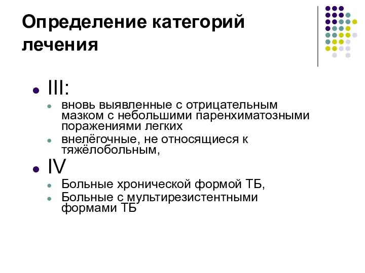 III: вновь выявленные с отрицательным мазком с небольшими паренхиматозными поражениями