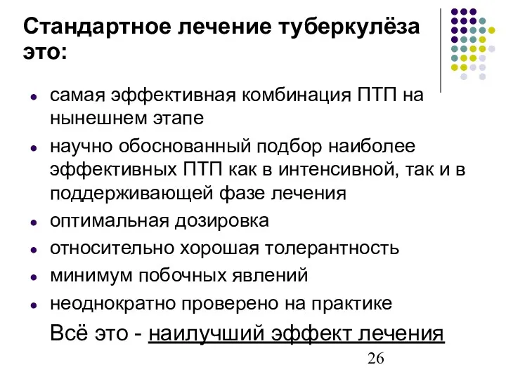 Стандартное лечение туберкулёза это: самая эффективная комбинация ПТП на нынешнем этапе научно обоснованный