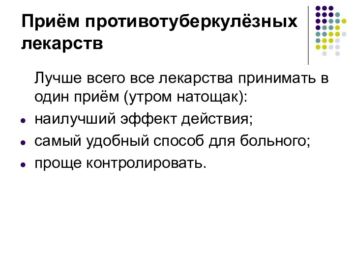 Приём противотуберкулёзных лекарств Лучше всего все лекарства принимать в один приём (утром натощак):