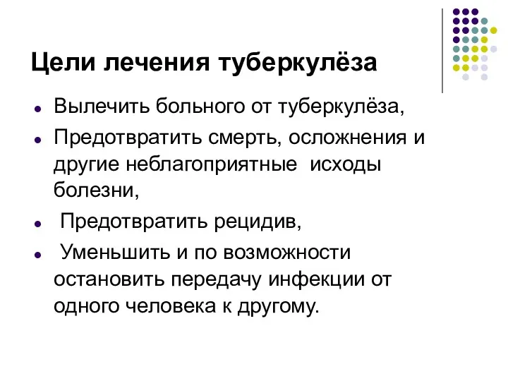 Цели лечения туберкулёза Вылечить больного от туберкулёза, Предотвратить смерть, осложнения