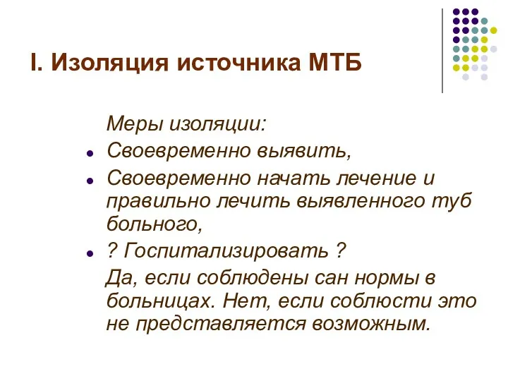 I. Изоляция источника МТБ Меры изоляции: Своевременно выявить, Своевременно начать