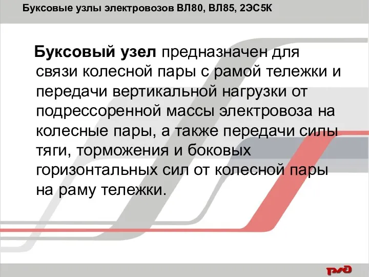 Буксовые узлы электровозов ВЛ80, ВЛ85, 2ЭС5К Буксовый узел предназначен для