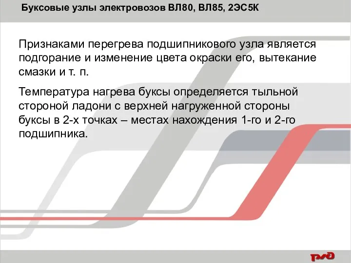 Признаками перегрева подшипникового узла является подгорание и изменение цвета окраски