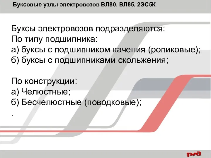 Буксы электровозов подразделяются: По типу подшипника: а) буксы с подшипником