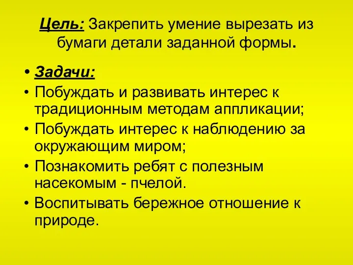 Цель: Закрепить умение вырезать из бумаги детали заданной формы. Задачи: