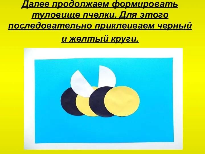 Далее продолжаем формировать туловище пчелки. Для этого последовательно приклеиваем черный и желтый круги.