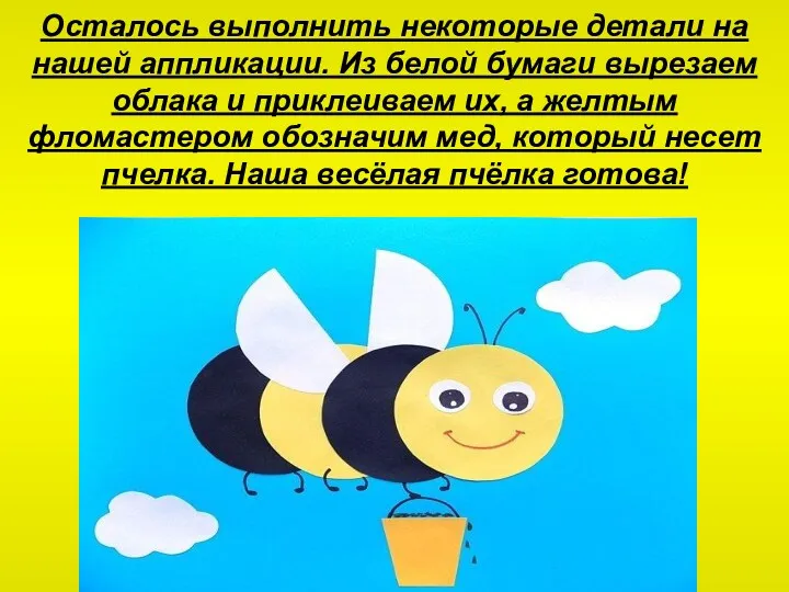 Осталось выполнить некоторые детали на нашей аппликации. Из белой бумаги