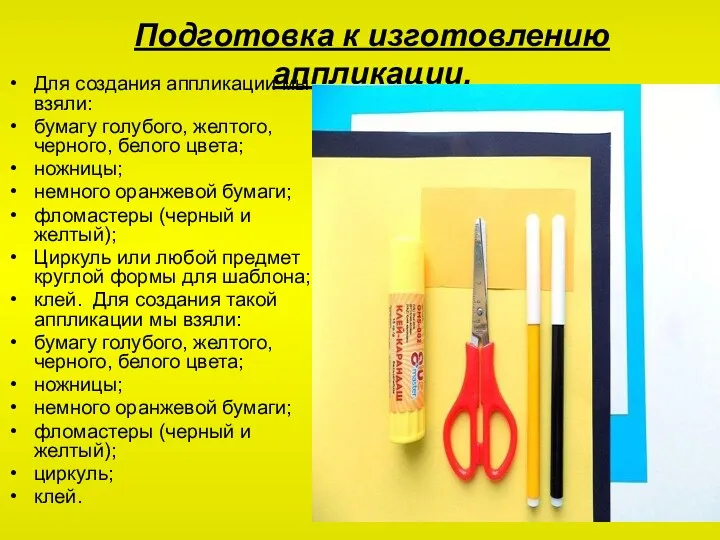 Подготовка к изготовлению аппликации. Для создания аппликации мы взяли: бумагу