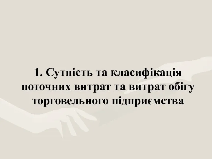 1. Сутність та класифікація поточних витрат та витрат обігу торговельного підприємства