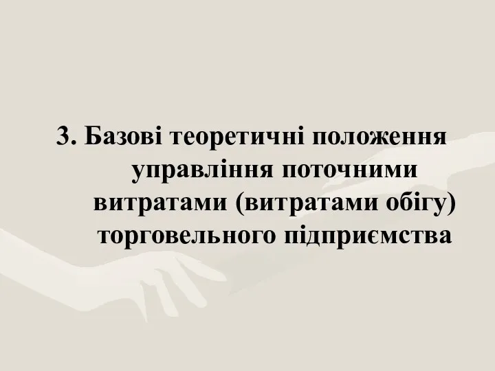 3. Базові теоретичні положення управління поточними витратами (витратами обігу) торговельного підприємства