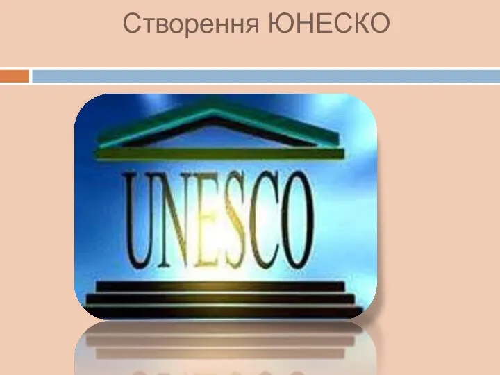 Створення ЮНЕСКО