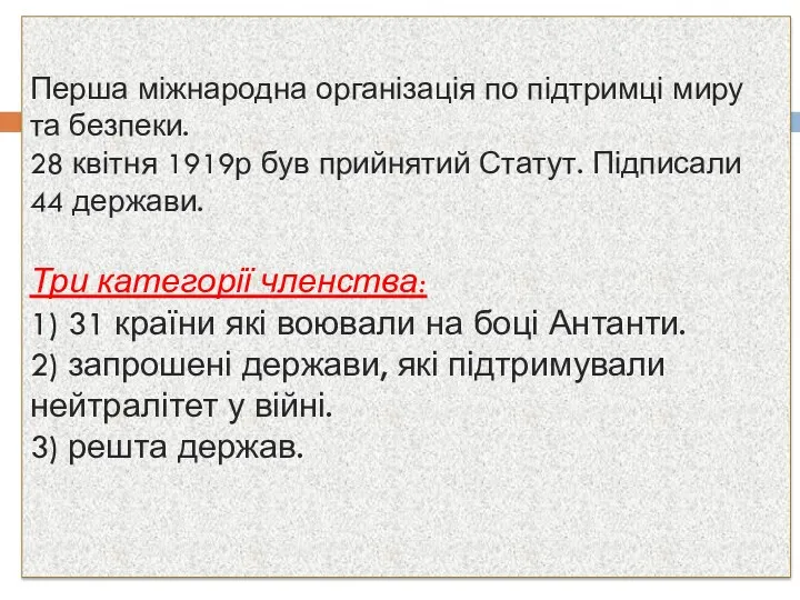 Перша міжнародна організація по підтримці миру та безпеки. 28 квітня