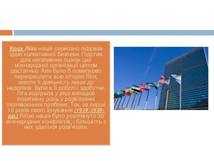 Крах Ліги націй серйозно підірвав ідею колективної безпеки. Підстав для