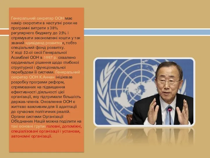 Генеральний секретар ООН має намір скоротити в наступні роки не