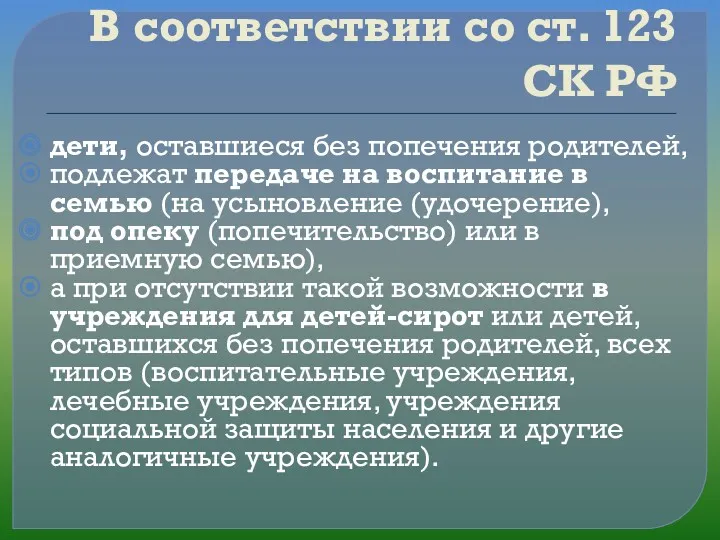 В соответствии со ст. 123 СК РФ дети, оставшиеся без