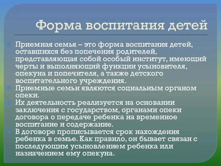 Форма воспитания детей Приемная семья – это форма воспитания детей,