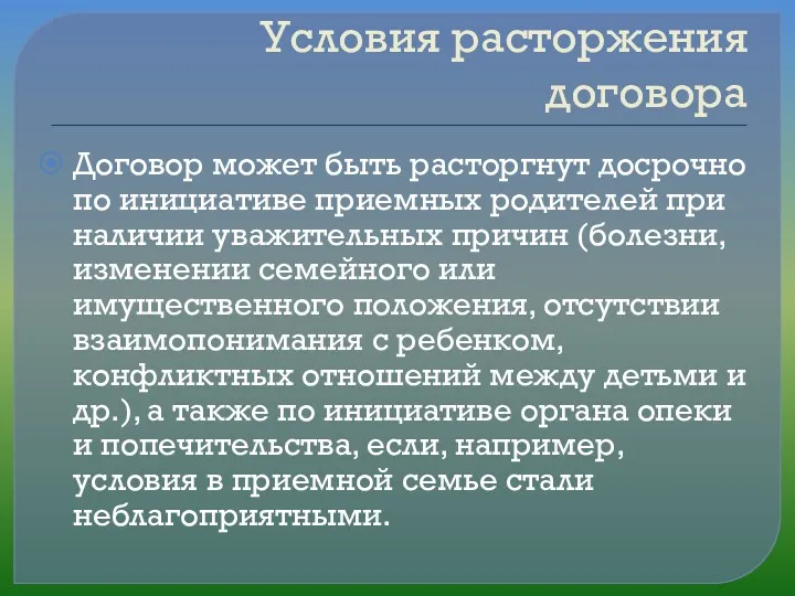 Условия расторжения договора Договор может быть расторгнут досрочно по инициативе