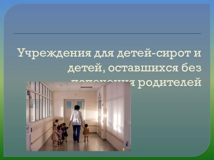 Учреждения для детей-сирот и детей, оставшихся без попечения родителей