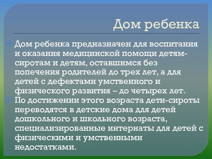 Дом ребенка Дом ребенка предназначен для воспитания и оказания медицинской