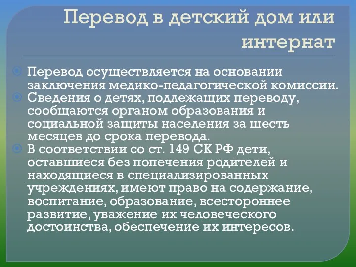 Перевод в детский дом или интернат Перевод осуществляется на основании