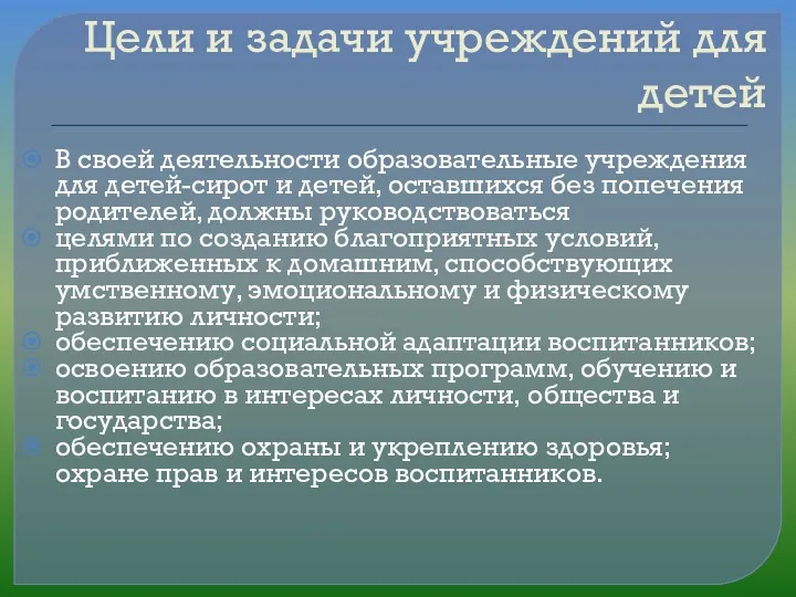 Цели и задачи учреждений для детей В своей деятельности образовательные