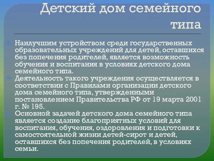 Детский дом семейного типа Наилучшим устройством среди государственных образовательных учреждений