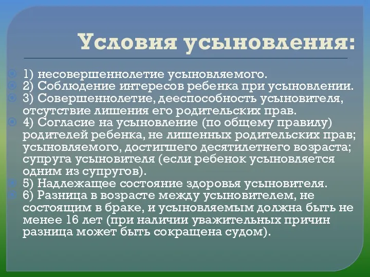 Условия усыновления: 1) несовершеннолетие усыновляемого. 2) Соблюдение интересов ребенка при