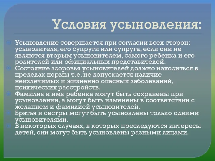 Условия усыновления: Усыновление совершается при согласии всех сторон: усыновителя, его