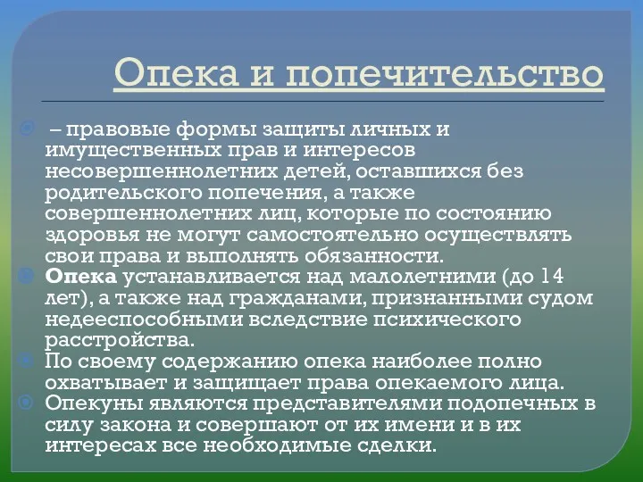 Опека и попечительство – правовые формы защиты личных и имущественных