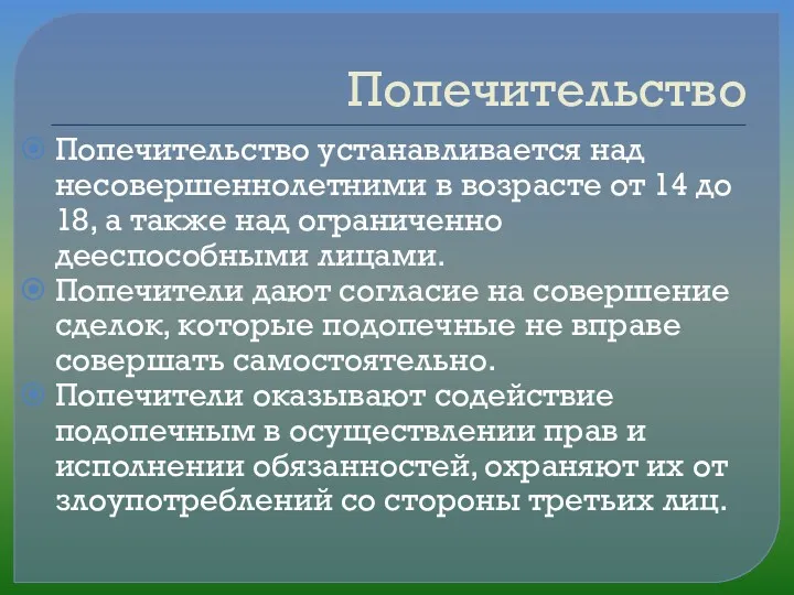 Попечительство Попечительство устанавливается над несовершеннолетними в возрасте от 14 до