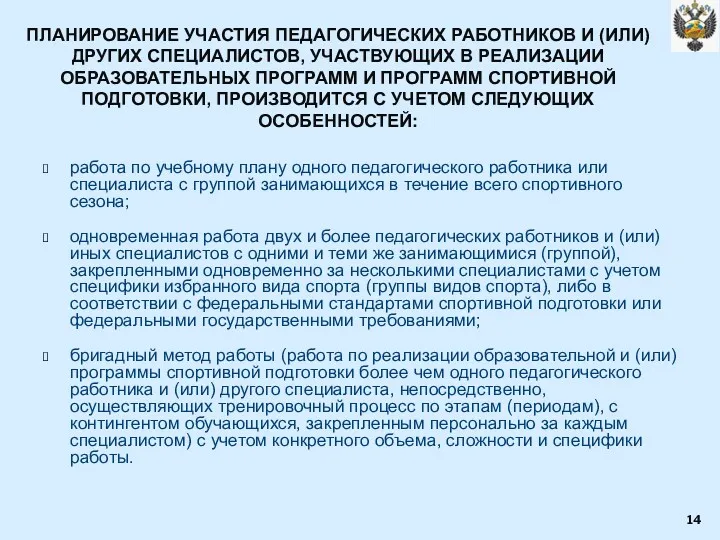 ПЛАНИРОВАНИЕ УЧАСТИЯ ПЕДАГОГИЧЕСКИХ РАБОТНИКОВ И (ИЛИ) ДРУГИХ СПЕЦИАЛИСТОВ, УЧАСТВУЮЩИХ В