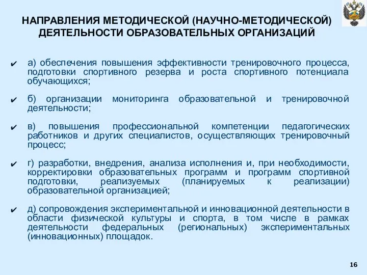 НАПРАВЛЕНИЯ МЕТОДИЧЕСКОЙ (НАУЧНО-МЕТОДИЧЕСКОЙ) ДЕЯТЕЛЬНОСТИ ОБРАЗОВАТЕЛЬНЫХ ОРГАНИЗАЦИЙ а) обеспечения повышения эффективности