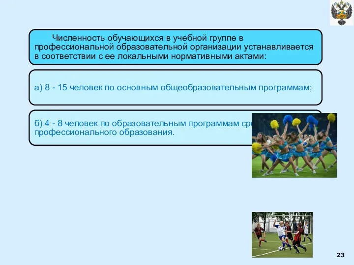 Численность обучающихся в учебной группе в профессиональной образовательной организации устанавливается